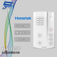 昌運監視器 Hometek HA-85F 免持多功能對講室內機 可設七只副機 防潑水功能
