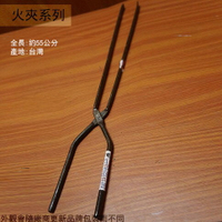 火夾  全長55公分 /碳火木炭夾 打鐵鉗 爐灶火鉗