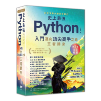 史上最強Python入門邁向頂尖高手之路王者歸來 第3版（全彩印刷）