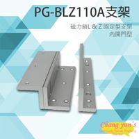 昌運監視器 PONGEE Pegasus PG-BLZ110A 磁力鎖 L &amp; Z 固定型支架【APP下單跨店最高22%點數回饋】