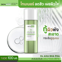 SKINMIDE EXFOLIATING TONER 100ml 5% AHA BHA PHA #โทนเนอร์ที่ช่วยผลัดเซลล์ผิว ช่วยให้ผิวกระจ่างใส นุ่