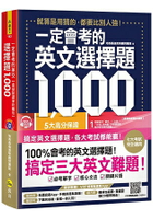 一定會考的英文選擇題1，000：就算是用猜的，都要比別人強！【虛擬點讀筆新編版】(附1CD+APP)