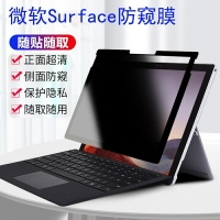 微軟Surface Pro 9 8 7筆記本防窺膜Laptop 5 4 3平板GO 2電腦Studio防偷窺貼膜X保護隱