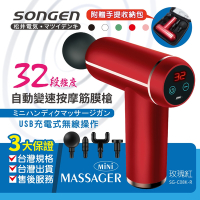 【SONGEN松井】32段強度自動變速按摩筋膜槍/按摩棒★附四款按摩頭+手提收納包(SG-C08K-R)