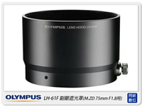 OLYMPUS LH-61F 副廠 金屬遮光罩 遮光罩(LH61F，M.ZD 75mm F1.8 專用)【APP下單4%點數回饋】