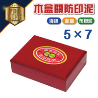 關防印台 (木盒) 5x7(15x21cm) 木盒關防印泥 艾絨印泥 紅盒印泥 紅木盒印泥