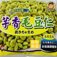 【蘭陽餐飲食材行】禎祥 芋香毛豆仁 ( 400g/包 ) 熟凍荼豆仁 CAS合格 → 自有農場 從加工到製造 全程管理  ( 此為冷凍自取品號 )