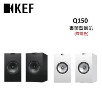 KEF Q150 書架型喇叭 HiFi 揚聲器 (有兩色) 公司貨