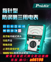 【台灣公司 可開發票】Pro`skit/寶工MT-2207-C指針型防誤測三用電表24檔維修電工萬能表
