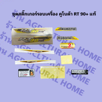 ชุดสติ๊กเกอร์ติดเครื่องยนต์KUBOTAแท้ 10% รุ่นRT90+ RT100 RT110 RT120 RT125 RT140 155Plus+ ลดราคาร้อน