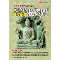 怎麼持楞嚴咒最有效：古梵文楞嚴咒增訂版（附光碟）