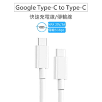 Google 適用 USB-C 轉 USB-C 傳輸線/充電線 雙Type-C for Pixel 5/4a 5G/2/3/4(XL)/4a