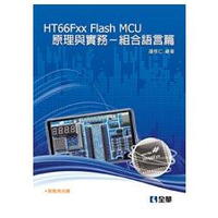 HT66Fxx Flash MCU原理與實務－組合語言篇(附範例光碟)(06140007)