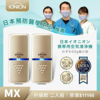 日本原裝 升級款IONION MX 超輕量隨身空氣清淨機 優惠二入組