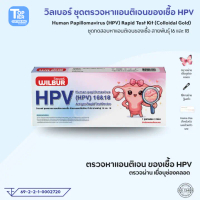 ชุดตรวจ HPV สำหรับคัดกรองปากมดลูก WILBUR ตรวจหาสายพันธ์ 16&18 |  Human papillomavirus (HPV) 16&18 An
