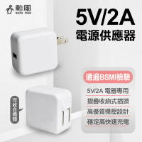 【勳風】USB電源供應器/5V2A手機充電頭 USB充電器(MF-05002000)