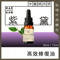 HAE 肌本職 紫黛高效修復油 15ml｜30ml 青黛高效修復油升級版【詠晴中西藥局】 敏感肌、孕期安心使用