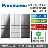 【全館領券再折】Panasonic 國際牌 600公升 NR-F609HX 6門電冰箱 無邊框玻璃鏡面 冰箱 台灣公司貨