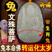 轉運和田玉屬兔本命佛文殊菩薩吊墜十二生肖屬兔男女款守護神項鏈