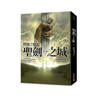 階梯之城（II）聖劍之城