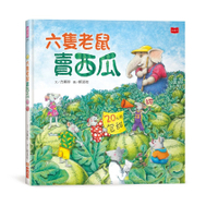 六隻老鼠賣西瓜