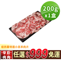 【享吃肉肉】任選999免運 紐西蘭特選小羔羊肉片1盒(200g±10%/盒)