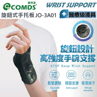 【康得適-COMDS】JO-3A01 專利旋鈕式鋁板護腕手托板 掌心鋁板支撐強力防護旋鈕