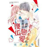 老大不小的我們依舊是戀愛傻瓜-全