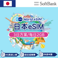 日本 eSIM 上網卡 3天 每日2GB 降速吃到飽 4G高速上網 Softbank 手機上網 日本漫游旅游卡 日商公司品質保證