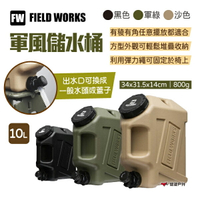 【FIELD WORKS】軍風儲水桶 10L 三色 攜帶水箱 水壺 可提式水桶 飲料桶 露營 悠遊戶外