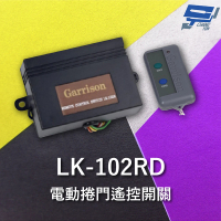 【CHANG YUN 昌運】Garrison LK-102RD 遙控開關 附二個遙控器 遙控各種電動門或電鎖門 有效距離60公尺
