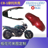 適用CB-1摩托車配件光板全外殼后尾板包圍前擋泥板注塑噴漆導流罩