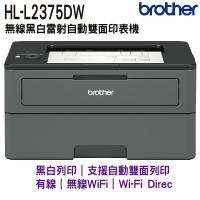 Brother HL-L2375DW 無線黑白雷射自動雙面印表機