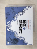 【書寶二手書T5／言情小說_CT3】我的溫柔暴君(二)_墨舞碧歌