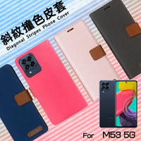 SAMSUNG 三星 Galaxy M53 5G SM-M536 精彩款 斜紋撞色皮套 可立式 側掀 側翻 皮套 插卡 保護套 手機套