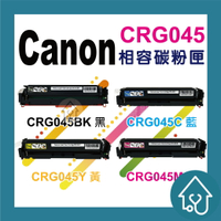 CANON CRG-045 副廠碳粉匣 LBP612Cdw/MF632Cdw/MF634Cdw