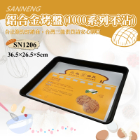 【SANNENG 三能】鋁合金烤盤-1000系列不沾(SN1206)