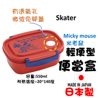 日本 🇯🇵 Skater Micky mouse米老鼠 輕便型便當盒野餐盒 米奇米妮保鮮盒550ml