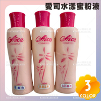 愛司水漾蜜粉液(3款)新祕水粉[86254]新娘水粉 禮服 宴會 夜店