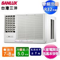 SANLUX台灣三洋7-8坪一級變頻冷暖左吹窗型冷氣 SA-L50VHR~含基本安裝+舊機回收