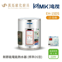 HMK 鴻茂  標準DS型  EH-15DS 15加侖 壁掛式 新節能電能熱水器   不含安裝