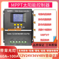 【台灣保固】MPPT太陽能控制器12V24V36V48V全自動通用型充鋰電鉛酸光伏板發電