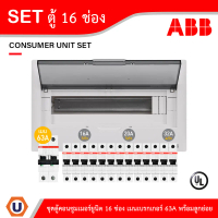 ABB ชุดตู้คอนซูมเมอร์ยูนิต 1เฟส 2สาย 240 โวลท์ ขนาด 16 ช่อง เมนเบรกเกอร์ 63A พร้อมลูกย่อย 16A/20A/32