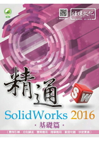 精通 SolidWorks 2016 -- 基礎篇