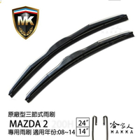 【 MK 】 MAZDA 2 馬2 08~14年 原廠專用型雨刷 【免運贈潑水劑】劑 24吋  14吋 雨刷 哈家人【樂天APP下單最高20%點數回饋】