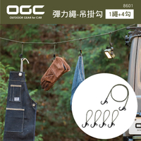 真便宜 日本OGC 8601 彈力繩-吊掛勾(1繩+4勾)