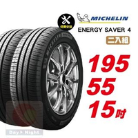 【Michelin 米其林】SAVER4 省油耐磨輪胎195/55-15-2入組
