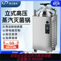 {臺灣公司貨 可打統編}新豐全自動食品反壓立式滅菌鍋高壓蒸汽滅菌器實驗室高溫消毒鍋