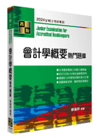 會計學概要熱門題庫 (3版) 蔡瑞祥 2024 高點文化事業有限公司(原:波斯納)