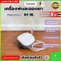 12.12 เครื่องพ่นยาเด็ก เครื่องพ่นละอองยา Beurer รุ่น IH 18 เยอรมัน รับประกันศูนย์ไทย 5 ปี